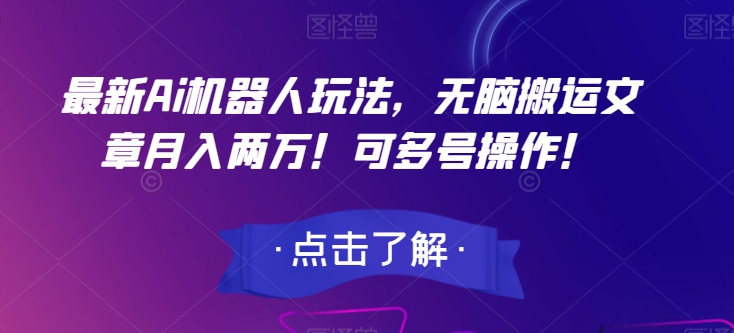 最新Ai机器人玩法，无脑搬运文章月入两万！可多号操作！【揭秘】-千城资源网