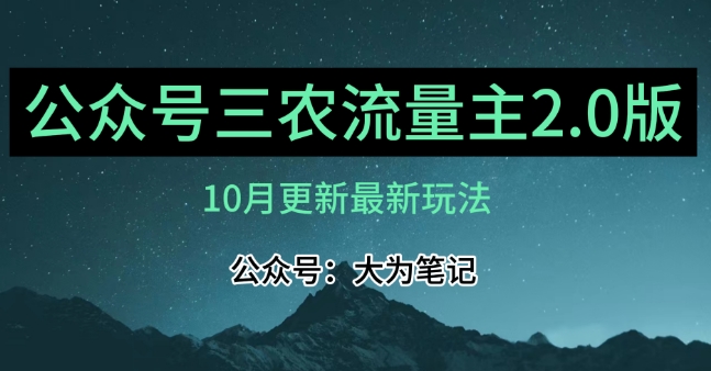 (10月)三农流量主项目2.0——精细化选题内容，依然可以月入1-2万-千城资源网