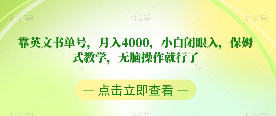 靠英文书单号，月入4000，小白闭眼入，保姆式教学，无脑操作就行了【揭秘】-千城资源网