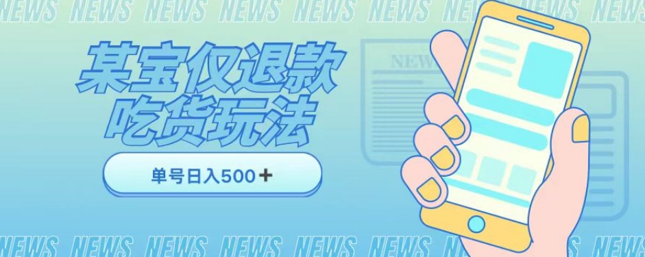 外卖收费1688的某宝仅退款撸货项目，单号可以日入300➕详情玩法及流程【仅揭秘】-千城资源网