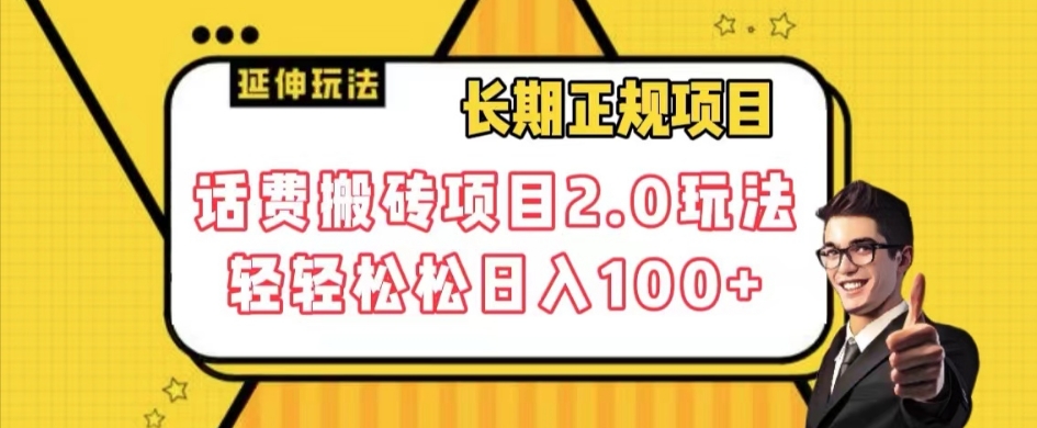 长期项目，话费搬砖项目2.0玩法轻轻松松日入100+【揭秘】-千城资源网