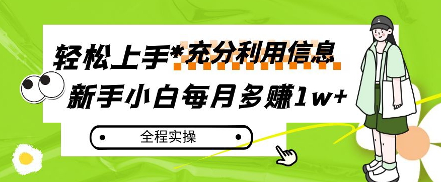 每月多赚1w+，新手小白如何充分利用信息赚钱，全程实操！【揭秘】-千城资源网