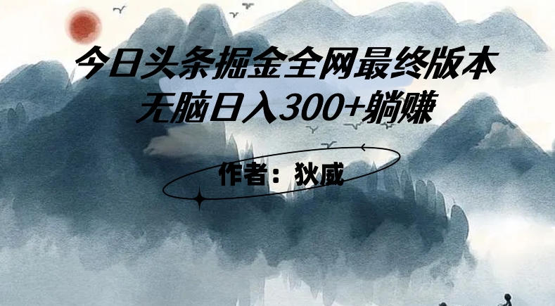外面收费1980头条掘金最终版3.0玩法，无脑日入300+躺赚-千城资源网