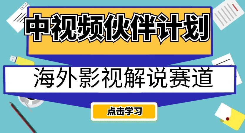 中视频伙伴计划海外影视解说赛道，AI一键自动翻译配音轻松日入200+【揭秘】-千城资源网