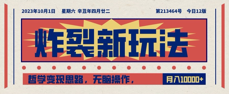 炸裂新玩法，哲学变现思路，无脑操作，只靠单人月入10000+【揭秘】-千城资源网