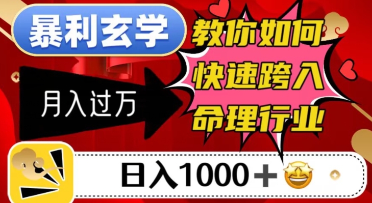 暴利玄学，教你如何快速跨入命理行业，日入1000＋月入过万-千城资源网