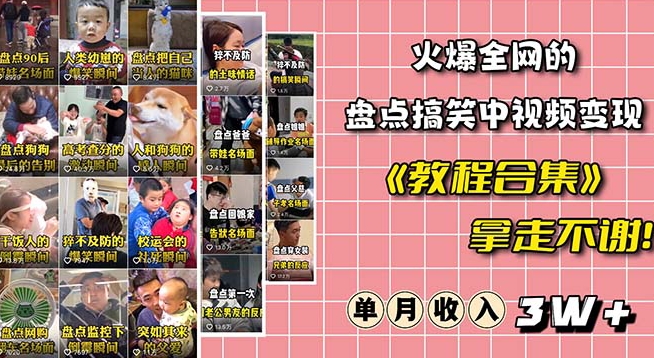 火爆抖音的搞笑盘点中视频项目（附全套素材包+工具礼包）-千城资源网