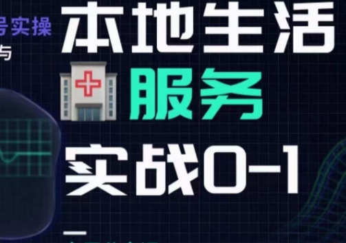 抖音本地生活健康垂类0~1，​本地生活健康垂类实战干货-千城资源网