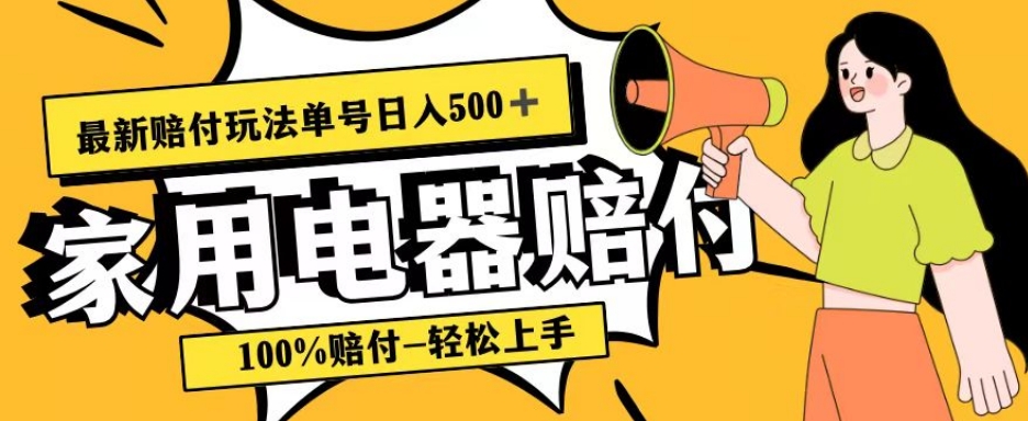 最新赔付玩法，家用电器赔付，100%赔付，目前蓝海号称单号日入500+【仅揭秘】-千城资源网