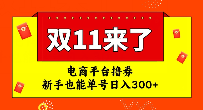 电商平台撸券，双十一红利期，新手也能单号日入300+【揭秘】-千城资源网