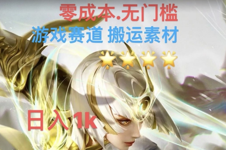 游戏素材搬运搭配伤感文案，多方法暴力变现月入3w！五分钟一条作品，小白零门槛操作！-千城资源网
