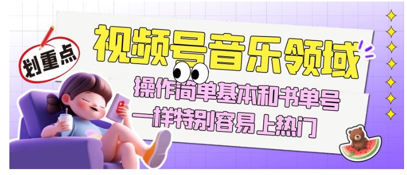 视频号音乐领域项目玩法，操作简单基本和书单号一样，特别容易上热门【揭秘】-千城资源网