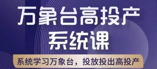 万象台高投产系统课，万象台底层逻辑解析，用多计划、多工具配合，投出高投产-千城资源网