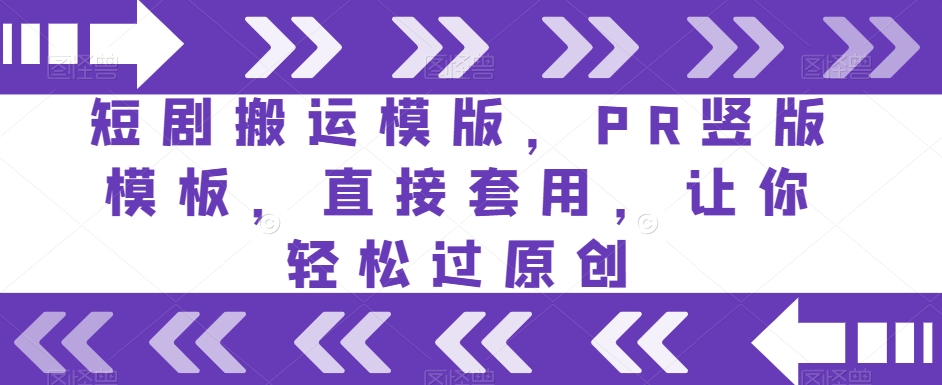 短剧搬运模版，PR竖版模板，直接套用，让你轻松过原创-千城资源网