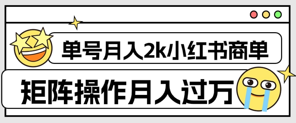 外面收费1980的小红书商单保姆级教程，单号月入2k，矩阵操作轻松月入过万-千城资源网