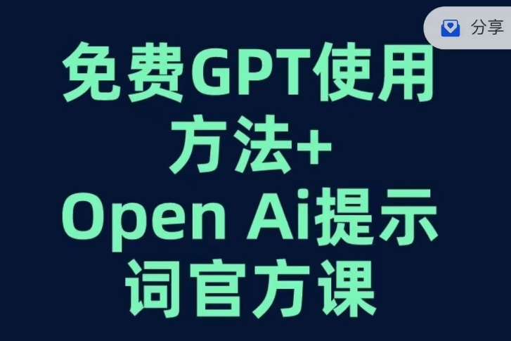 免费GPT+OPEN AI提示词官方课-千城资源网