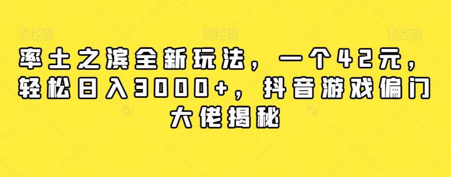 率土之滨全新玩法，一个42元，轻松日入3000+，抖音游戏偏门大佬揭秘-千城资源网
