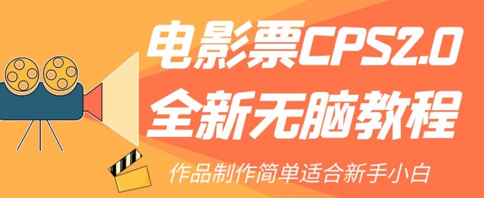 电影票CPS2.0全新无脑教程，作品制作简单适合新手小白-千城资源网