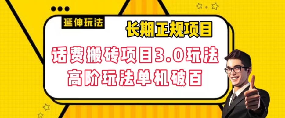 长期项目，话费搬砖项目3.0高阶玩法，轻轻松松单机100+【揭秘】-千城资源网