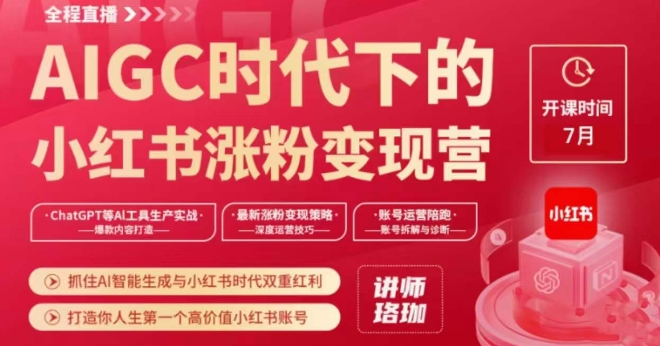 AIGC时代下的小红书涨粉变现训练营，抓住AI智能生成与小红书时代双重红利，打造你人生第一个高价值小红书账号-千城资源网