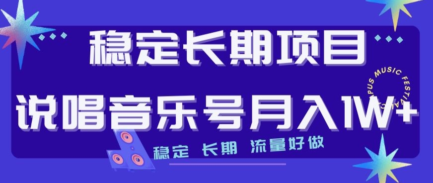 稳定长期项目，说唱音乐号月入1W+，稳定长期，流量好做-千城资源网
