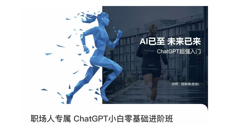 职场人专属ChatGPT小白零基础进阶课，AI已至，未来已来，ChatGPT超强入门-千城资源网