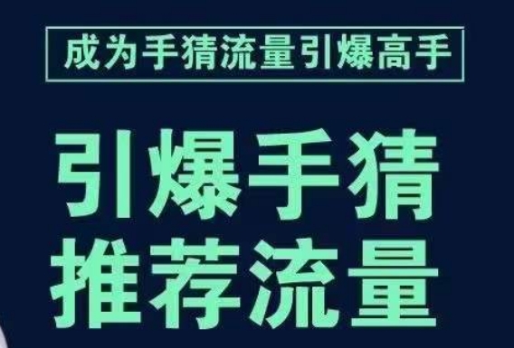 引爆手淘首页流量课，帮助你详细拆解引爆首页流量的步骤，要推荐流量，学这个就够了-千城资源网