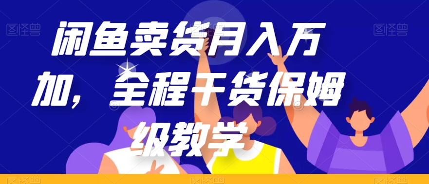 闲鱼卖货月入万加，全程干货保姆级教学【揭秘】-千城资源网