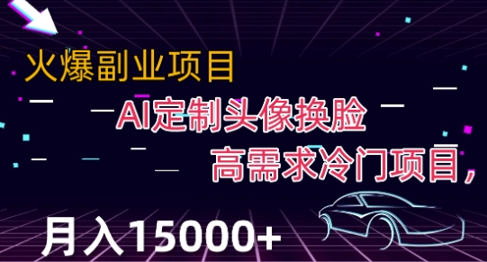 最新利用Ai换脸，定制头像高需求冷门项目，月入2000+【揭秘】-千城资源网