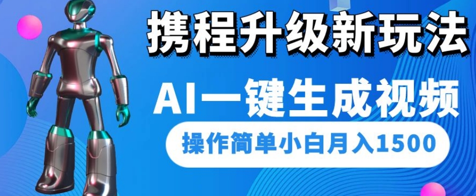 携程升级新玩法AI一键生成视频，操作简单小白月入1500-千城资源网