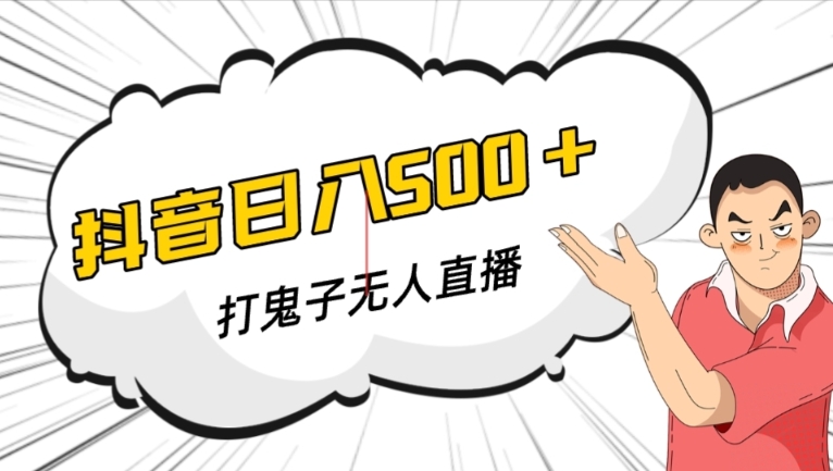 抖音打鬼子无人直播游戏搭建，无人直播爆款神器【软件+教程】-千城资源网