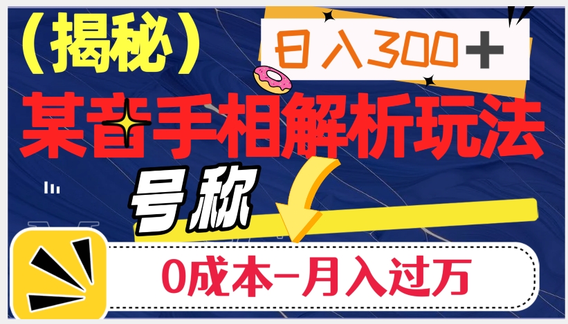 日入300+的，抖音手相解析玩法，号称0成本月入过万（揭秘）-千城资源网