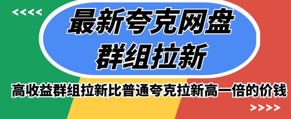 最新夸克网盘群组拉新，高收益群组拉新比普通夸克拉新高一倍的价钱-千城资源网