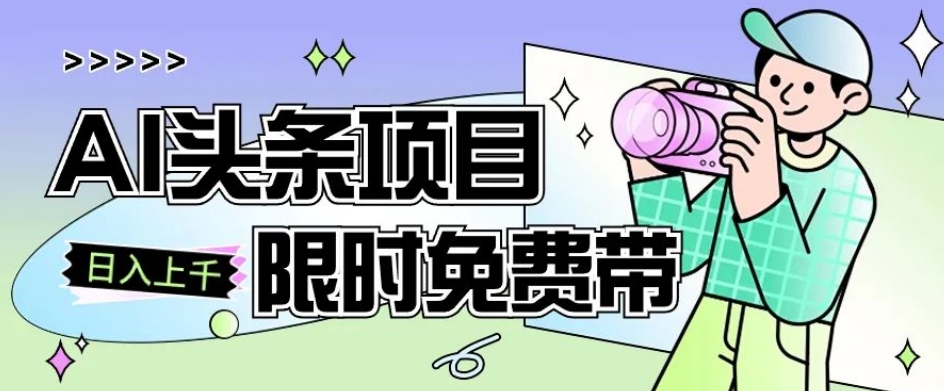 一节课了解AI头条项目，从注册到变现保姆式教学，零基础可以操作【揭秘】-千城资源网