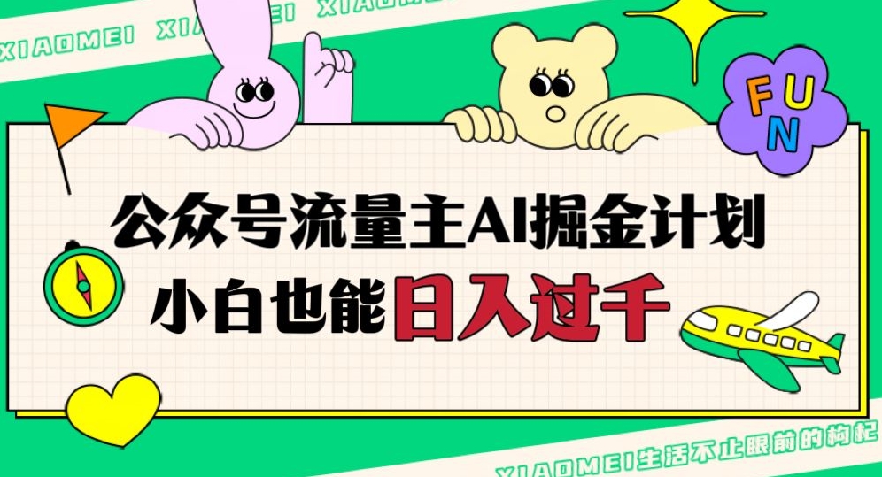 公众号流量主AI掘金计划，日入四位数，小白无脑入局【揭秘】-千城资源网