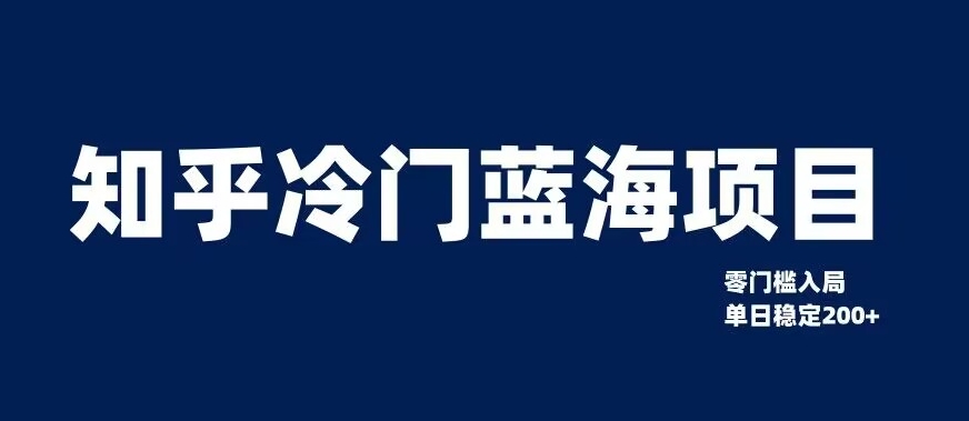 知乎冷门蓝海项目，零门槛教你如何单日变现200+【揭秘】-千城资源网