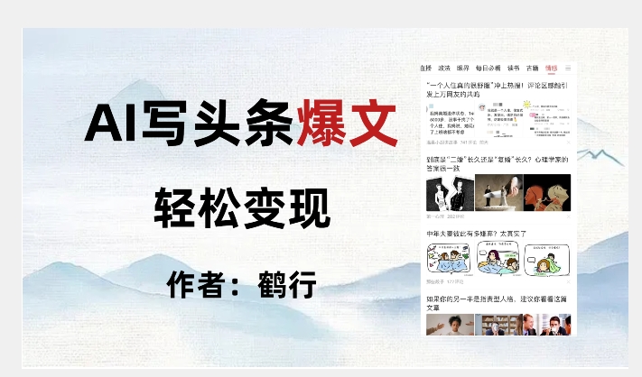 暴力拆解AI写头条爆文，轻松日入500+-千城资源网