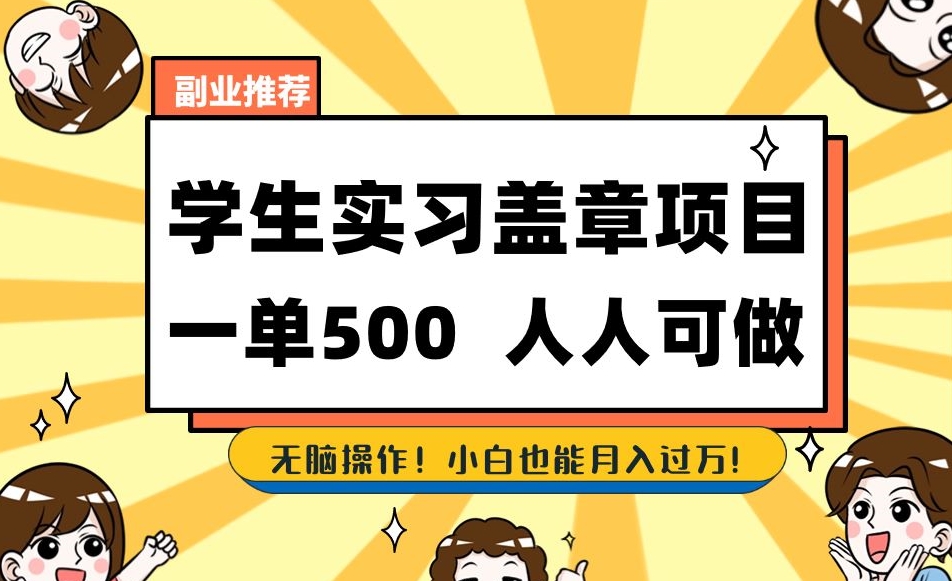 副业推荐学生实习盖章项目，一单500人人可做，无脑操作，小白也能月入过万！-千城资源网