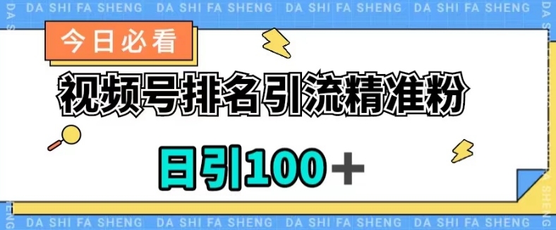 视频号引流精准粉，日引100+，流量爆炸【揭秘】-千城资源网