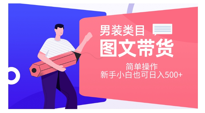 男装类目图文带货，简单操作，新手小白也可日入500+【揭秘】-千城资源网