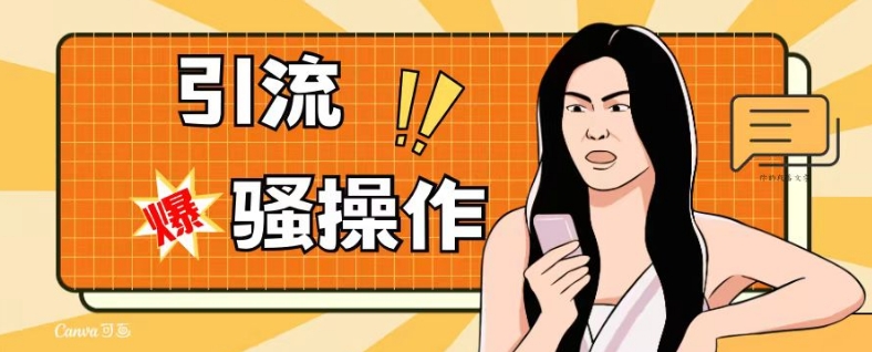最新引流骚操作，单账号日引50-100，简单粗暴，适合于小白各行各业都可以进行操作，精准粉丝加到爆-千城资源网