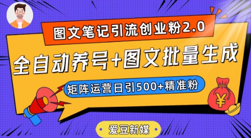 爱豆新媒：全自动养号+图文批量生成，日引500+创业粉（抖音小红书图文笔记2.0）-千城资源网