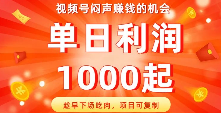 视频号闷声赚钱的机会，趁早下场吃肉，项目可复制，单日利润1000起【揭秘】-千城资源网