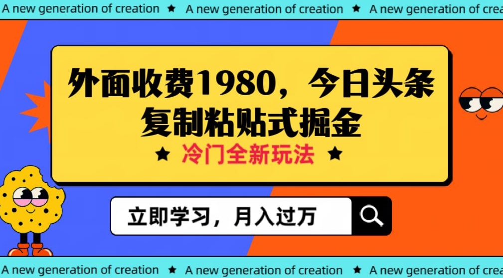 外面收费1980今日头条项目，全新玩法，冷门领域，小白轻松日入300＋【揭秘】-千城资源网