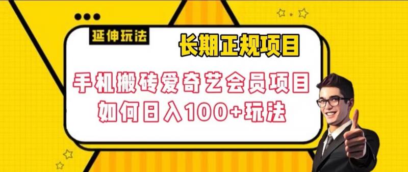长期正规项目，手机搬砖爱奇艺会员项目，如何日入100+玩法【揭秘】-千城资源网
