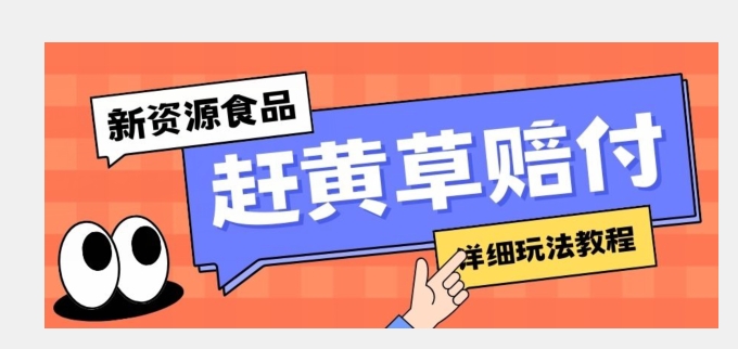 新资源食品赶黄草标签瑕疵打假赔付思路，光速下车，一单利润千+【详细玩法教程】【揭秘】-千城资源网