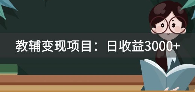 某收费2680的教辅变现项目：日收益3000+教引流，教变现，附资料和资源-千城资源网