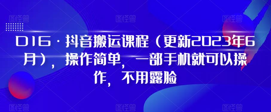 D1G·抖音搬运课程（更新2023年10月），操作简单，一部手机就可以操作，不用露脸-千城资源网