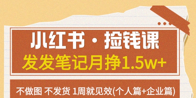 小红书·捡钱课发发笔记月挣1.5w+不做图不发货1周就见效(个人篇+企业篇)-千城资源网