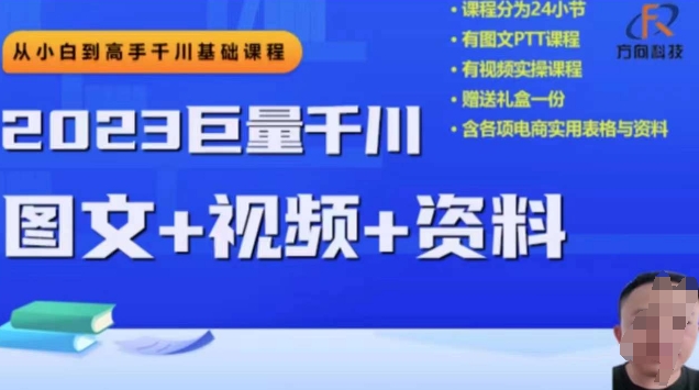 2023下半年巨量千川从小白到高手，推广逻辑、计划搭建、搭建思路等-千城资源网